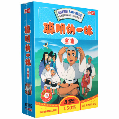 楽天市場 日本アニメ 一休さん 全150話 Dvd Box 中国盤 いっきゅうさん 聰明的一休 一休和尚 一休 哥 アジア音楽ショップ亞洲音樂購物網