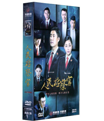 中国ドラマ/ 人民檢察官 -全33話-(DVD-BOX) 中国盤 People's Prosecutor 人民検察官|アジア音楽ショップ亞洲音樂購物網