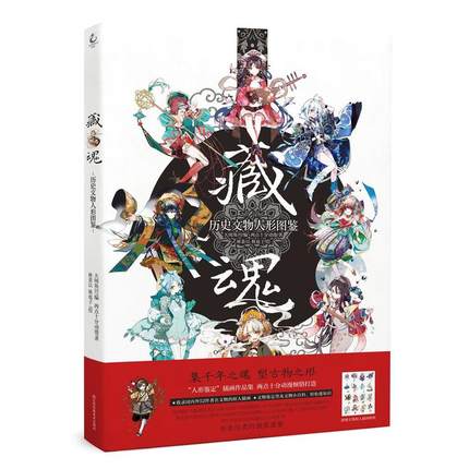 イラスト集 藏魂 歴史文物人形圖鑒 中国版 中国のイラストレーターによる歴史的所蔵品を擬人化したイラスト集 愷 03とwaitingの6名が国内外の Workingup Com Ec