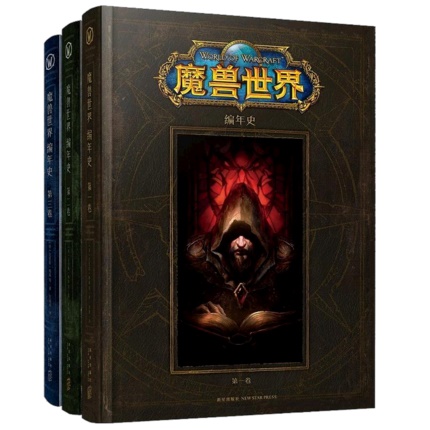 再再販 魔獸世界 編年史 第1 3巻 ヒストリーブック Wow ウォークラフト オブ ワールド Warcraft Of World 中国版 ゲーム