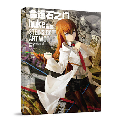 楽天市場 イラスト集 命運石之門畫集 中国版 Huke Steins Gate Art Works Imaginations Of Huke シュタインズゲート ビジュアルブック 画集 アジア音楽ショップ亞洲音樂購物網