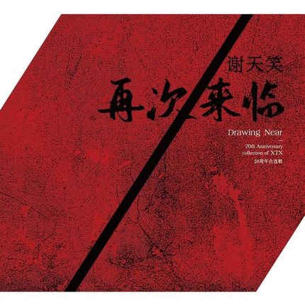 謝天笑（X.T.X)/ 再次來臨 20周年自選輯 (CD) 中国盤　シェ・ティエンシャオ　Xie Tian Xiao