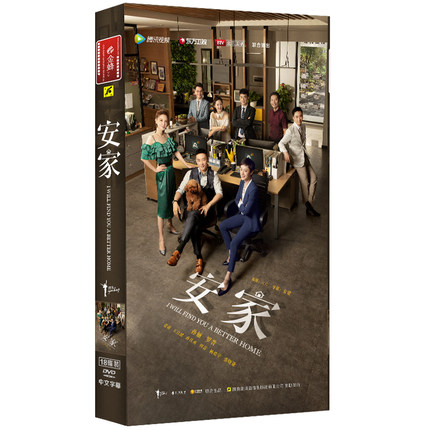 中国ドラマ 安家 全53話 Dvd Box 中国盤 I Will Find You A Better Home 賣房子的人 家を売るオンナ 孫儷 スン リー 羅晉 ルオ ジン 主演 特別区になれば独立した自治体となる 8倍 Diasaonline Com