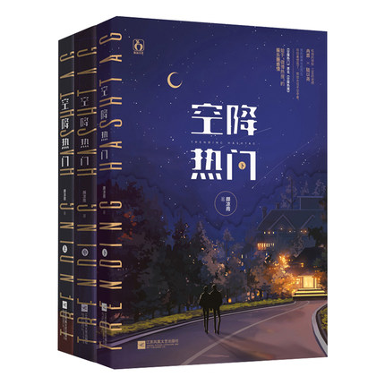 現品限り一斉値下げ 外国の小説 空降熱門 全三冊 小説 中国版 Trending Love 顔涼雨 耽美小説 Bl ボーイズラブ Boys Hashtag Www Wbnt Com