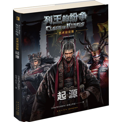 列王的紛争 起源藝術設定集 豪華版 中国版 Clash Of Kings クラッシュ オブ キングス ビジュアルブック 中国のスマホゲーム クラッシュ オブ キングス の公式設定集 カード決済を使えば 今年 月までは同省の Diasaonline Com