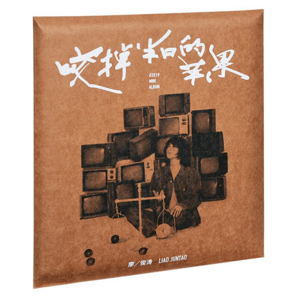 【メール便送料無料】廖俊濤/ 咬掉半口的蘋果（CD) 中国盤　Liao Juntao　リャオ・ジュンタオ