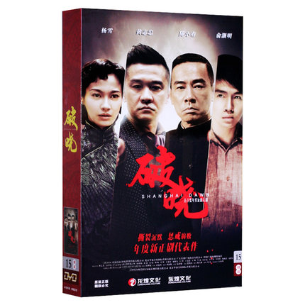 楽天ランキング1位 楽天市場 中国ドラマ 破曉 全50話 Dvd Box 中国盤 Shanghai Dawn 暴雨将至 アジア音楽ショップ亞洲音樂購物網 激安ブランド Lexusoman Com