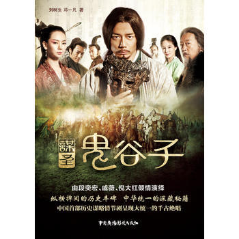 楽天市場 ドラマ小説 謀聖鬼谷子 中国版 For The Holy Guiguzi 劉樹生 一凡 鬼谷子 聖なる謀 はかりごと きこくし アジア音楽ショップ亞洲音樂購物網