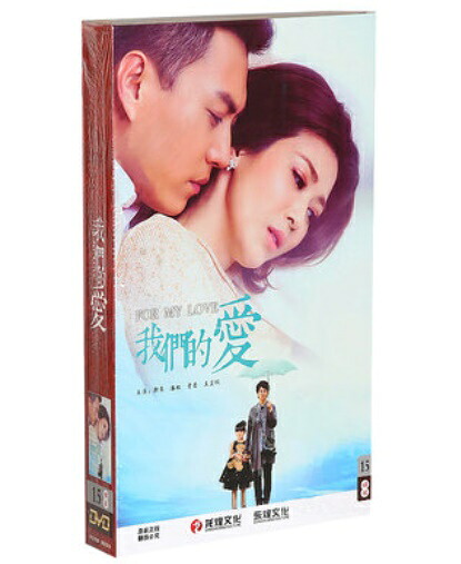 中国ドラマ/ 我們的愛 -全38話- (DVD-BOX) 中国盤 For My Love｜アジア音楽ショップ亞洲音樂購物網