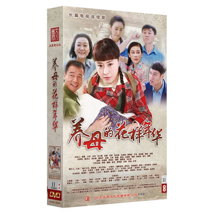 中国ドラマ/ 養母的花樣年華 -全55話-(DVD-BOX) 中国盤｜アジア音楽ショップ亞洲音樂購物網