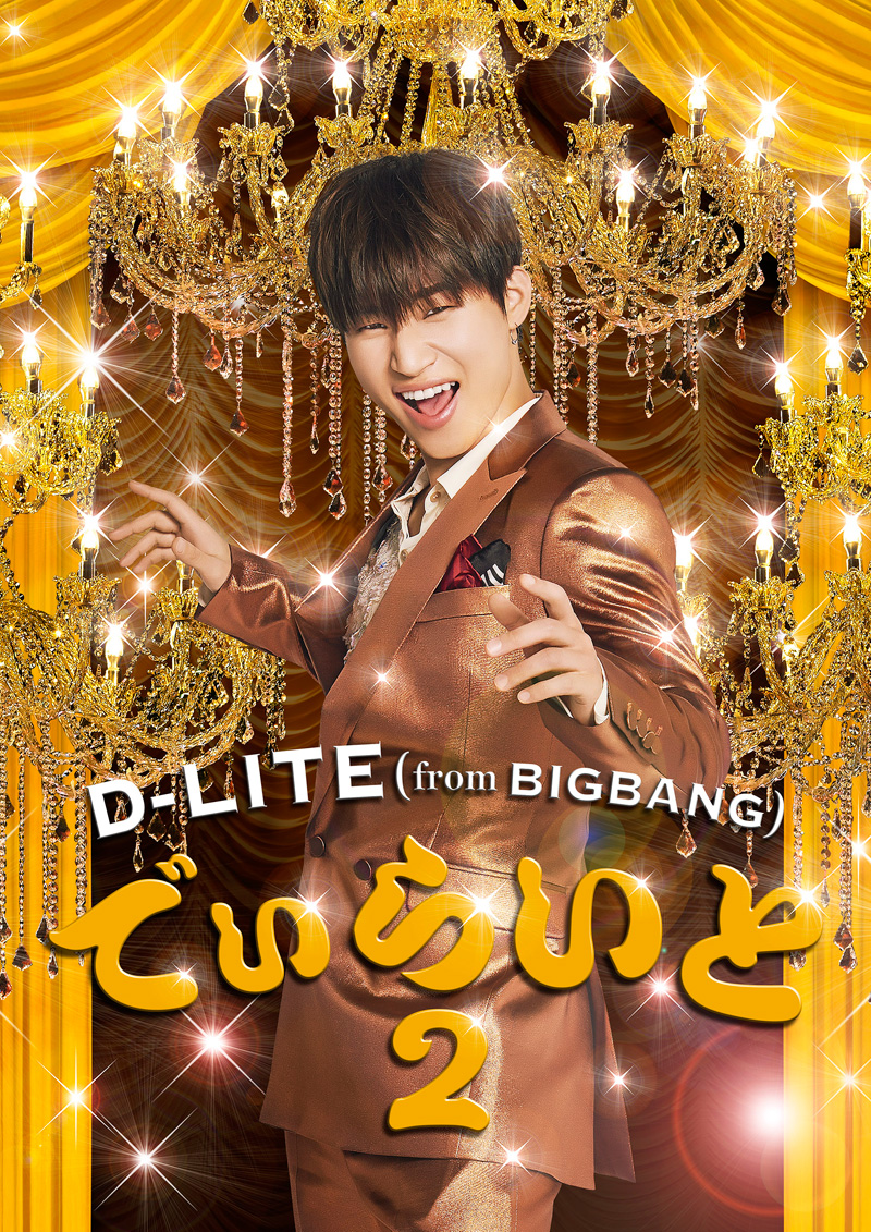 日本最大級 D Lite From Bigbang でぃらいと 2 Cd 2dvd スマプラ 日本盤 ビッグ バン テソン Big Bang ディライト 新版 Blog Belasartes Br