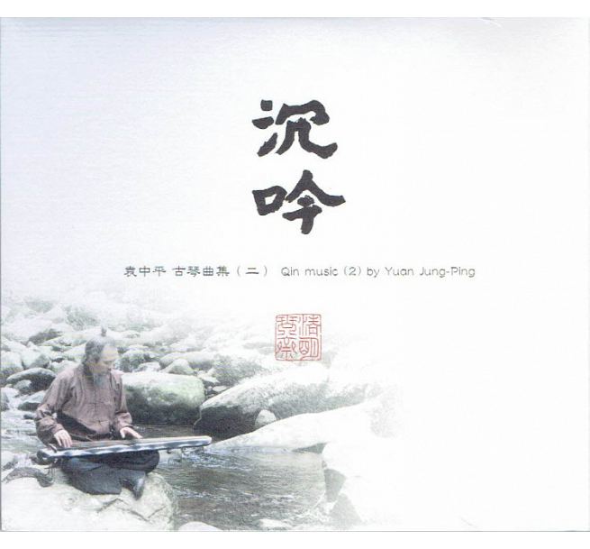 【メール便送料無料】袁中平/ 沉吟-古琴曲集(二) (CD+DVD) 台湾盤　Qin music(2) by Yuan Jung-Ping