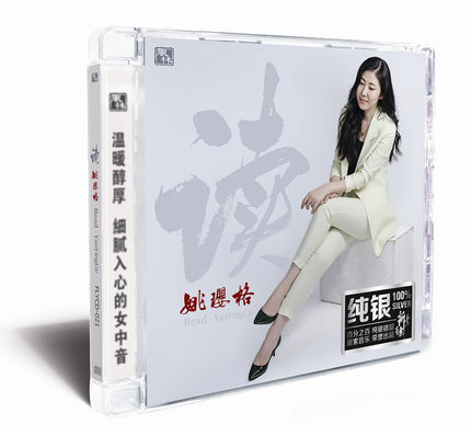 【メール便送料無料】姚瓔格/ 讀（CD) 中国盤 ヤオ・イングー　Yao Ying Ge 4,373円