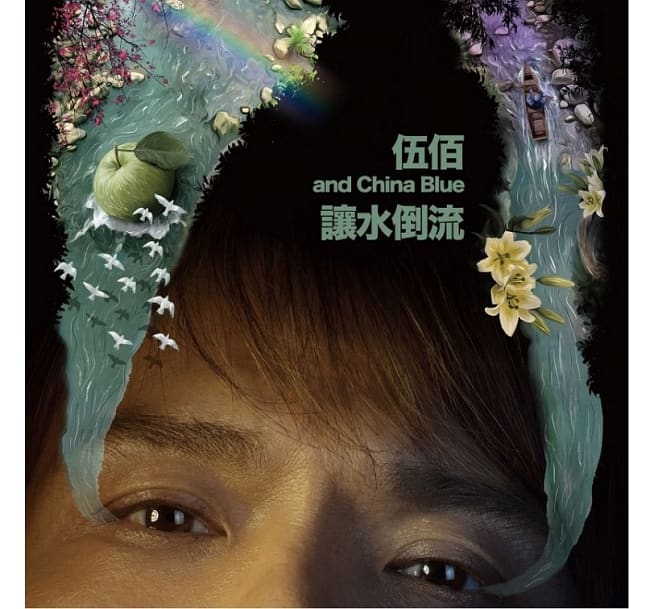 新品3CD 台湾盤　伍佰＆China Blue  ウーバイ チャイナ・ブルー 楽天市場】伍佰(ウー・パイ)+china blue愛情的盡頭CD台湾盤 想見