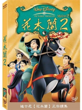 楽天市場 映画 ムーラン2 Dvd 台湾盤 Mulan2 ファ ムーラン 花木蘭 アジア音楽ショップ亞洲音樂購物網