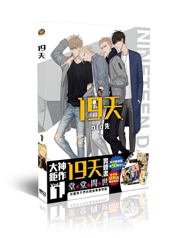 楽天市場 漫画 19天 1 台湾版 Old先 Old Xian 19 Days One Day Bl アジア音楽ショップ亞洲音樂購物網