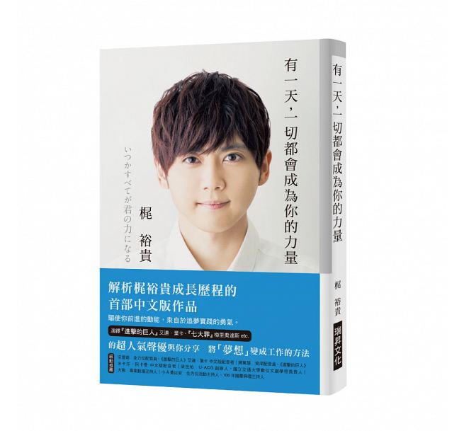 楽天市場 エッセイ いつかすべてが君の力になる 台湾版 梶裕貴 かじゆうき 自伝 アジア音楽ショップ亞洲音樂購物網