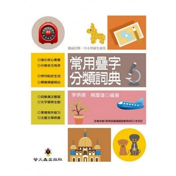 【楽天市場】語学学習/常用疊字分類詞典 台湾版 じょうじ 畳語(じょうご) 反復語:アジア音楽ショップ亞洲音樂購物網