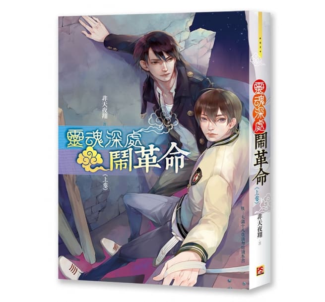 ノヴェル 靈魂深處鬧革命 全三巻帙 中華民国変種 非天夜中翔 右翼小説 Bl Atkisson Com