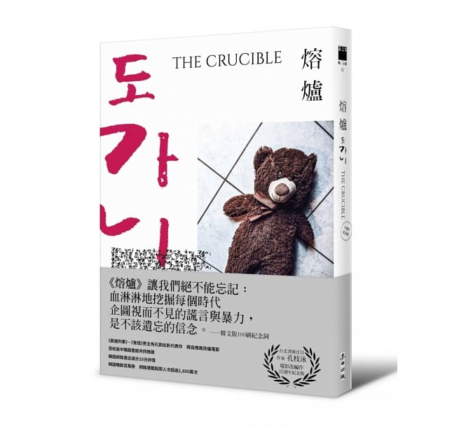 楽天市場 映画小説 トガニ 幼き瞳の告発 10周年記念版 台湾版 The Crucible Silenced 孔枝泳 コン ジヨン Do Gani アジア音楽ショップ亞洲音樂購物網