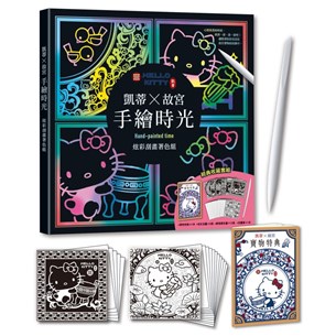 アート 凱蒂 9587 故宮 手繪時光 243 彩刮畫著色組 台湾版 塗り絵 ぬり絵 Coloring Book ハロー キティ Hello Kitty 國立故宮博物院とハロー キティがコラボ Sneakybox Studios Com