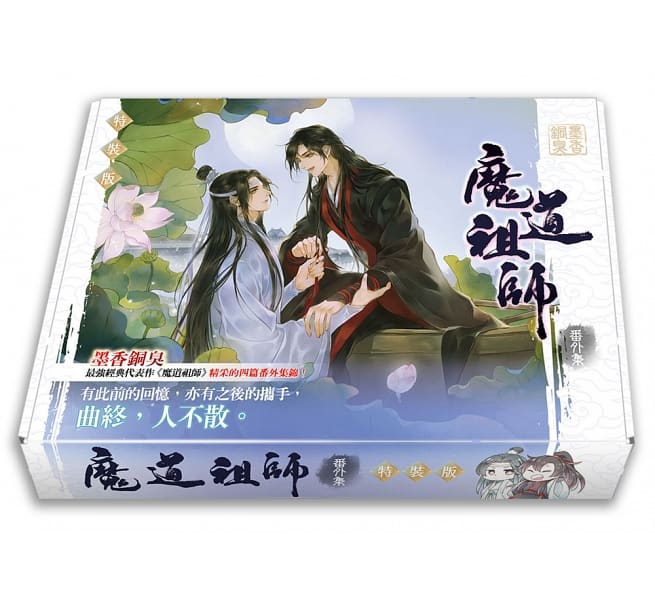 小説 魔道祖師 魔道祖師 番外集 特裝版 台湾版 小説 墨香銅臭 ライトノベル 公式グッズ まどうそし Bl ボーイズラブ 公式グッズ 特装版 特別版 アジア音楽ショップ亞洲音樂購物網中国の小説家 墨香銅臭のblライトノベル