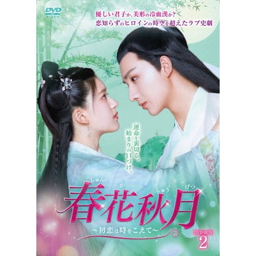 中国ドラマ/ 春花秋月＜しゅんかしゅうげつ＞～初恋は時をこえて～ -第17話～第32話(完)- (DVD-BOX 2) 日本盤　Love Better Than Immortality　天雷一部之春花秋月