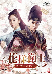 中国ドラマ/ 花様衛士～ロイヤル・ミッション～ -第43話～第55話(完)- (DVD-BOX 4) 日本盤　かようえいし 錦衣之下 Under the Power