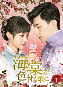 中国ドラマ/ 海棠が色付く頃に -第1話～第18話- (DVD-BOX 1) 日本盤 Begonia Rouge 海棠経雨胭脂透　海棠經雨胭脂透