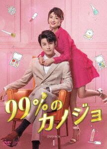 中国ドラマ/ 99%のカノジョ -第1話～第12話- (DVD-BOX 1) 日本盤 My Girl 99分女朋友