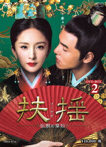 中国ドラマ/ 扶揺(フーヤオ)～伝説の皇后～ -第23話～第44話- (DVD-BOX 2) 日本盤 Legend Of Fu Yao　扶搖皇后　扶搖皇後 扶摇｜アジア音楽ショップ亞洲音樂購物網