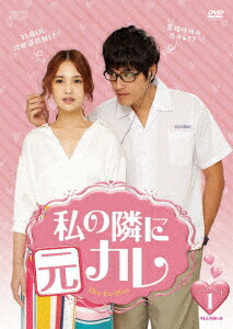 台湾ドラマ/ 私の隣に元カレ -第1話～第10話- (DVD-BOX 1) 日本盤 THE EX-MAN　前男友是鬼 前男友不是人