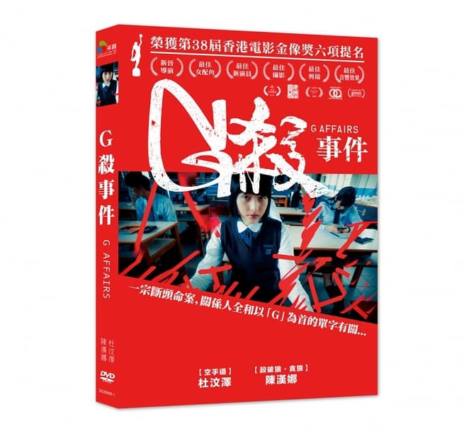 【楽天市場】香港映画/ G殺事件（G殺） (DVD) 台湾盤 G Affairs：アジア音楽ショップ亞洲音樂購物網