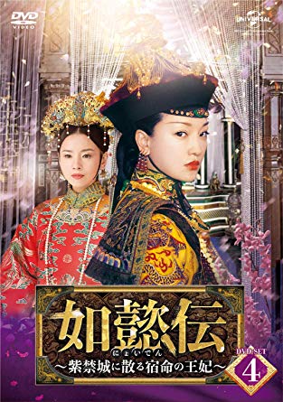 中国ドラマ/ 如懿伝~紫禁城に散る宿命の王妃~ -第37話~第48話- (DVD-BOX 4) 日本盤 如懿傳 Ruyi's Royal Love in the Palace にょいでん|アジア音楽ショップ亞洲音樂購物網