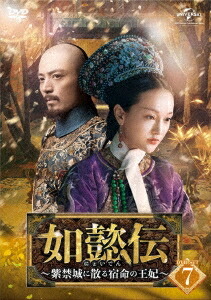 中国ドラマ/ 如懿伝~紫禁城に散る宿命の王妃~ -第75話~第87話(完)- (DVD-BOX 7) 日本盤 如懿傳 Ruyi's Royal Love in the Palace にょいでん|アジア音楽ショップ亞洲音樂購物網