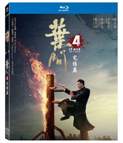 香港映画 葉問4 完結篇 イップ マン 完結 Blu Ray 台湾盤 Ip Man 4 The Finale イップ マン 完結篇 ブルーレイ イップ マン 葉問 の生涯を描く人気シリーズ第4弾 ほか構成 イップ監督 Volleybalcluboegstgeest Nl