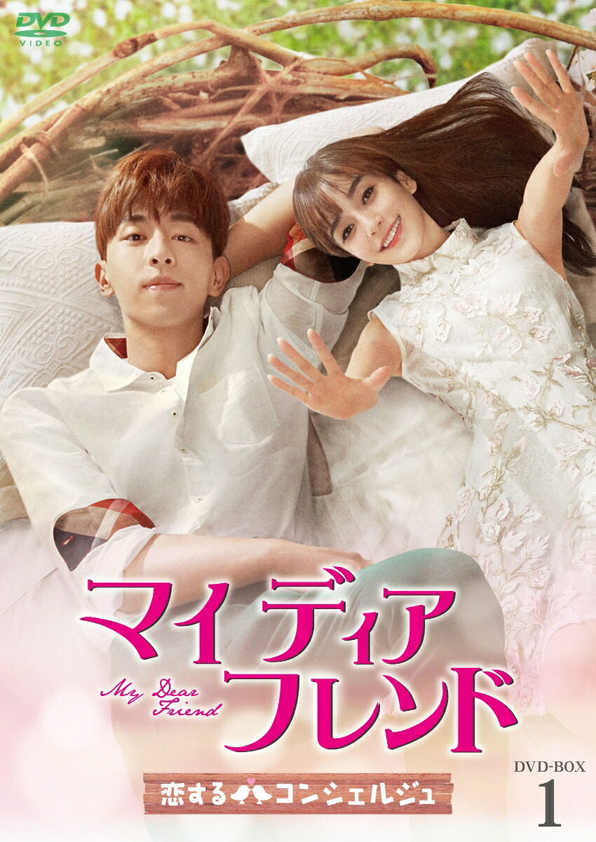 中国ドラマ/ マイ・ディア・フレンド～恋するコンシェルジュ～ -第1話～第16話- (DVD-BOX 1) 日本盤 My True Friend 我的真朋友