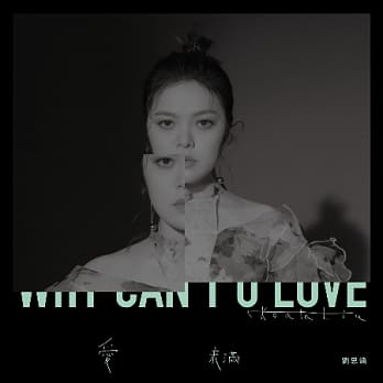 劉思涵/ 愛，未滿 (CD) 台湾盤　Why Can`t U Love　コアラ・リウ　Koala Liu　コアラ・ラウ