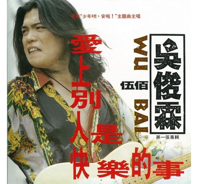 楽天市場】伍佰(ウー・パイ)+china blue愛情的盡頭CD台湾盤 想見