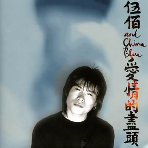 楽天市場】伍佰(ウー・パイ)+china blue愛情的盡頭CD台湾盤 想見