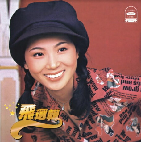 【新品】鳳飛飛 フォン・フェイフェイ/金曲選 壹 CD 新品】鳳飛飛 フォン・フェイフェイ/金曲選 壹 CD 楽天市場】鳳飛飛