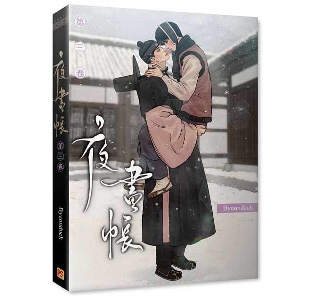 夜画帳 台湾版 特装版 再発売）台湾版 まんが『夜画帳 第四卷 限定版』著：ピョンドク