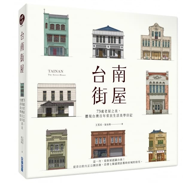 楽天市場 台南街屋 73處老屋之美 體現台灣百年常民生活美學印記 台湾版 台湾 レトロ 建築 東洋建築 古民家 アジア音楽ショップ亞洲音樂購物網