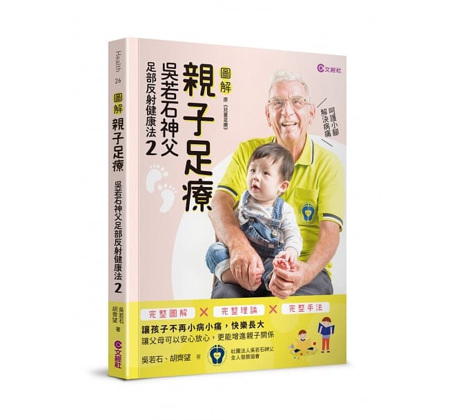 楽天市場】足療自癒：呉若石神父足部反射健康法 台湾版 台湾式足もみ健康法（若石健康法） 吳若石神父（Fr. Josef Eugster） 台湾書籍 : アジア音楽ショップ亞洲音樂購物網