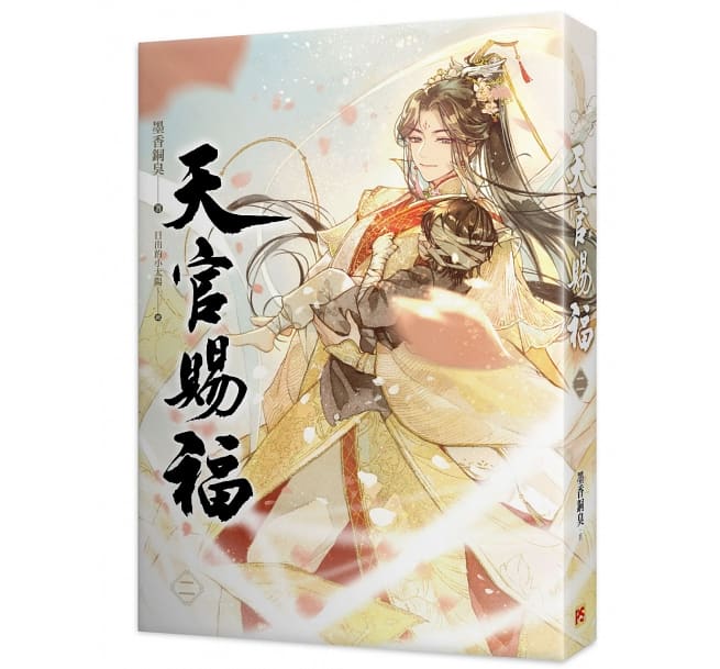 楽天市場 小説 天官賜福 第1 2巻 巻数選択 台湾版 墨香銅臭 日出的小太陽 てんかんしふく ぼっかどうしゅう ファンタジー Bl ボーイズラブ Boys Love アジア音楽ショップ亞洲音樂購物網