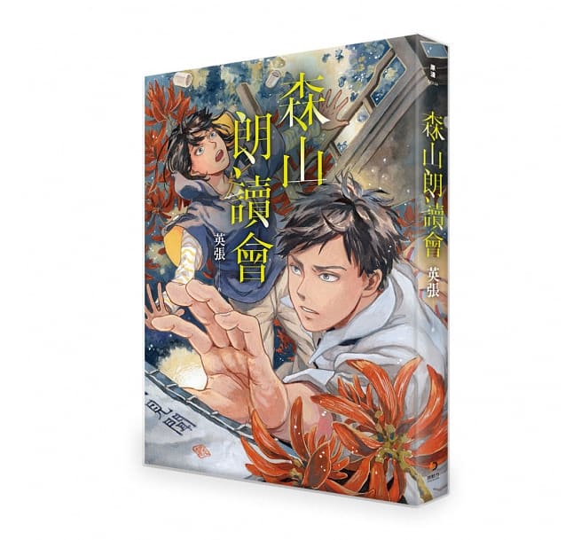 楽天市場 漫画 森山朗讀會 台湾版 英張 森の朗読会 コミック アジア音楽ショップ亞洲音樂購物網