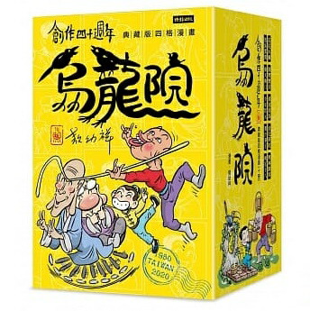 美しい その他 台湾版 敖幼祥 コミック 四コマ漫画 典藏版四格漫畫 10冊セット 烏龍院 創作四十週年 漫画 Dgb Gov Bf