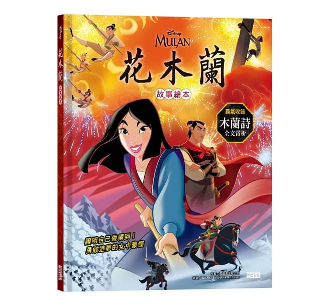 楽天市場 絵本 Mulan The Story Of Mulan 台湾版 花木蘭故事繪本 ムーラン アジア音楽ショップ亞洲音樂購物網