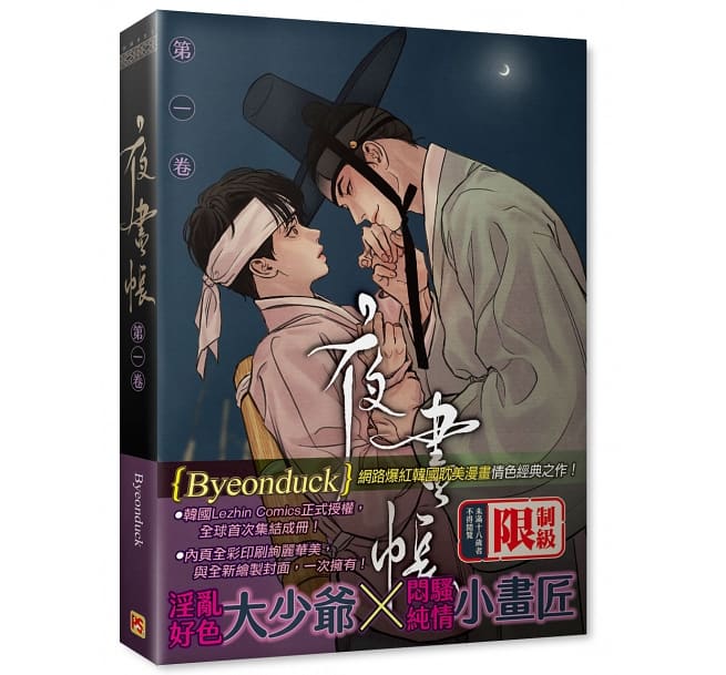 漫画/ 夜畫帳（第1-6巻/巻数選択）＜通常版＞ 台湾版 夜画帳 Byeonduck BL ボーイズラブ　やがちょう コミック　Painter of  the Night　ビョンドク | アジア音楽ショップ亞洲音樂購物網