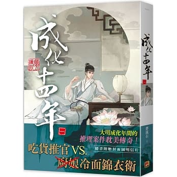 楽天市場】ドラマ小説/ 成化十四年＜新版＞（全四冊）中国版 The Sleuth of Ming Dynasty 夢溪石 成化十四年〜都に咲く秘密〜  : アジア音楽ショップ亞洲音樂購物網